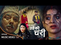 गीतकार, निर्देशक डि .आर. सुजनको नयाँ गीत “उडेको चरी” सार्वजनिक(भिडियोसहित)