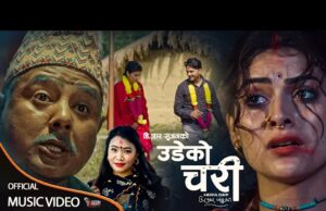 गीतकार, निर्देशक डि .आर. सुजनको नयाँ गीत “उडेको चरी” सार्वजनिक(भिडियोसहित)