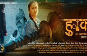 फिल्म ‘हुक्का’ चैत ३ गते प्रदर्शन हुने, फस्टलुक पोस्टर सार्वजनिक