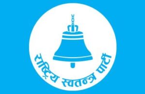 रास्वपाको केन्द्रीय समिति बैठक आज बस्दै