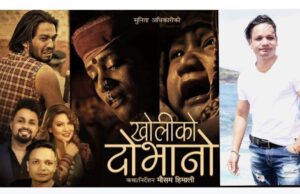 लोकदोहोरीका बादशाह शिव हमालको एक दशक पछि विरहको गीत “खोलिको दोभानो”(भिडियोसहित)