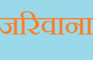 सूचना नदिने प्रमुख प्रशासकीय अधिकृतलाई १५ हजार जरिवाना