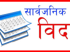 गण्डकी प्रदेशमा भोली सार्वजनिक बिदा