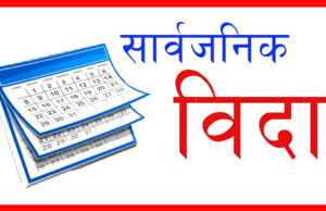 प्रदेश सरकारले तोकिएको बाहेक ६ दिनमात्रै सार्वजनिक बिदा दिन पाउने