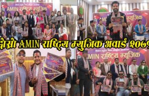 AMIN राष्ट्रिय म्युजिक अवार्ड – २०७९ को मनोनयन सार्वजनिक तथा प्रमाण पत्र बितरण कार्यक्रम सम्पन्न