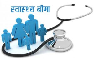 स्वास्थ्य बिमामा बेथिति : उपचारभन्दा सास्ती बढी