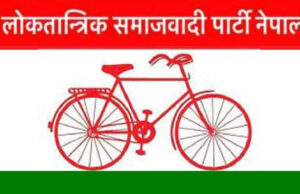लोसपाले बोलायो पार्टी बैठक, उपनिर्वाचन र सरकारमा सहभागिताका बिषयमा छलफल गर्न