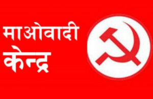माओवादीले कोशी प्रदेश सरकारलाई दिएको समर्थन तत्काल फिर्ता नलिने