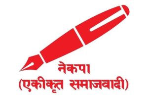 एकीकृत समाजवादीकाे सचिवालय बैठक बस्दै