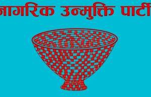 नागरिक उन्मुक्ति पार्टीको रुपन्देही जिल्लाको अधिवेशन उद्घाट्न