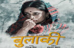 शुक्रबारदेखि रिलिजमा आएको बुलाकी फिल्मलाई हलबाट फिर्ता लिने निर्माताको घोषणा, यस्तो छ कारण !