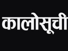 किन परे १५ निर्माण व्यवसायी र आपूर्तिकर्ता कालोसूचीमा ?