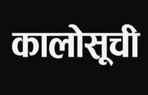 किन परे १५ निर्माण व्यवसायी र आपूर्तिकर्ता कालोसूचीमा ?