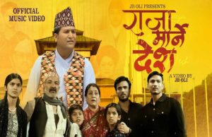 गायक जेबी ओलीको यथार्थपरक गीत ‘राजा मार्ने देश’ सार्वजनिक