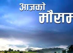 कस्तो छ आजको मौसम ?