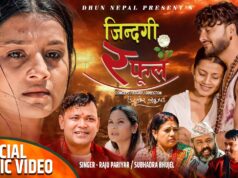 राजु परियार र सुभद्रा भुजेलको ‘जिन्दगी र फुल’ नामक गीत सार्वजनिक
