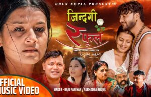 राजु परियार र सुभद्रा भुजेलको ‘जिन्दगी र फुल’ नामक गीत सार्वजनिक