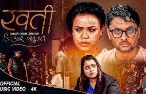 विमला हुमागाईँको ‘खती’ गीत सार्वजनिक, माओवादीको कालो कर्तुतको समेट्ने प्रयास