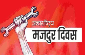 आज १३४ औं अन्तर्राष्ट्रिय श्रमिक दिवस, यस्तो छ इतिहास !