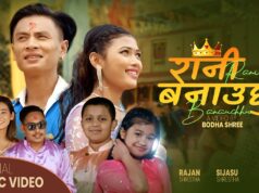 राजन श्रेष्ठ र सिजसु श्रेष्ठको आवाजमा ‘रानी बनाउछु’ बोलको गित सार्वजनिक