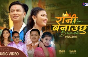 राजन श्रेष्ठ र सिजसु श्रेष्ठको आवाजमा ‘रानी बनाउछु’ बोलको गित सार्वजनिक