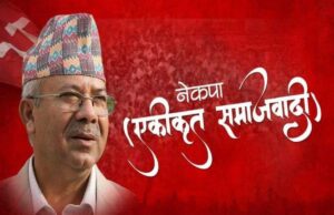 नक्कली भुटानी शरणार्थी प्रकरण निष्पक्ष छानबिनको माग गर्दै एकीकृत समाजवादीले प्रदर्शन गर्ने