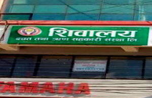 भक्तपुरको शिवालय सहकारी बन्द हुने अवस्थामा, ४ महिना देखि सञ्चालक बेपता