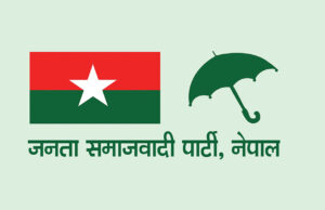 आज जसपाको केन्द्रीय कार्यकारिणी समितिको बैठक