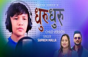 सुप्रिम मल्लको स्वरमा ‘धुरु धुरु’ गीतको चाईल्ड भर्जनमा सार्वजनिक