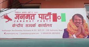 बजेटकाे विपक्षमा मतदान गर्ने जनमत पार्टीको निर्णय