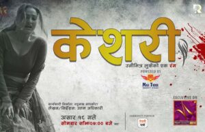 रघुजी फिल्मसको ब्यानरमा बन्यो ‘केशरी’ टेलिसिरियल(टिजरसहित)