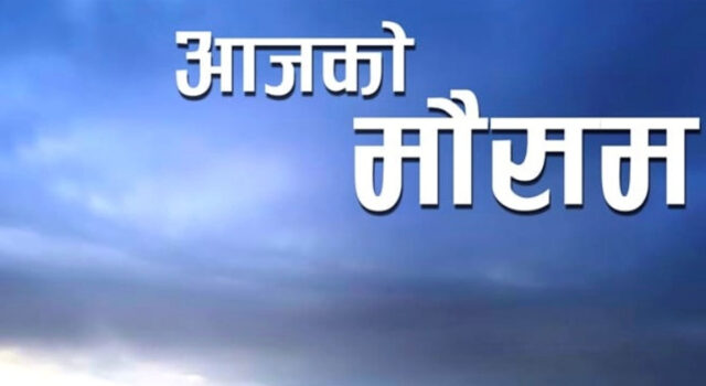 यस्तो छ आजको मौसम