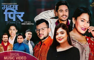 निर्देशक निरेन श्रेष्ठको ‘मनमा पीर’ म्यजिक भिडियो सार्वजनिक