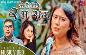 चर्चित गायिका रचना रिमालको ‘के नै थ्यो र मसँग’  नयाँ गीत सार्वजनिक