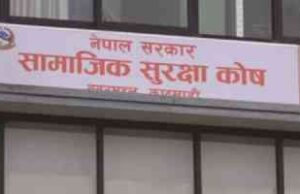 सामाजिक सुरक्षा कोषद्वारा पाँच अर्ब दाबी भुक्तानी