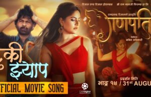 गायक तथा संगितकार अनिश अधिकारीको स्वरमा रहेकाे गणपतिको गीत ‘टुकी झ्याप’ सार्वजनिक (भिडियोसहित)