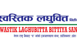 स्वस्तिक लघुवित्तले आईपीओ ल्याउने