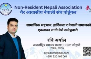 एनआरएनए पोर्चुगलको अन्तरास्ट्रिय समन्वय सदस्यमा रबि अर्यालको उमेदवारी