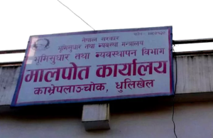 मालपोत र नापी कार्यालय सार्न माग