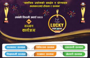 लक्की फिल्मी अवार्डमा कलाकारसहित उत्कृष्ट काम गरेकाहरू पनि सम्मानित हुने