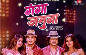 प्रमोदको ‘गङ्गा जमुना’ मा दिलीप, अञ्जली र उषा (भिडियो )