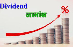 सिटिजन्स म्युचुअल फन्ड–२ को लाभांश सुरक्षित गर्ने आज अन्तिम दिन