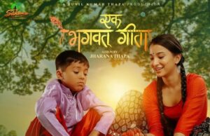 ‘एक भगवत् गीता’ को ‘के तिमीलाई यो कुराको खबर छ’ गीत सार्वजनिक (भिडियाे)