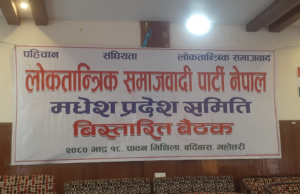 लोकतान्त्रिक समाजवादी पार्टी मधेश प्रदेशको विस्तारित बैठक बर्दिबासमा जारी