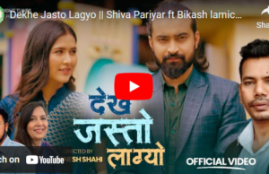 गायक शिव परियारको ‘देखे जस्तो लाग्यो’ सार्वजनिक (भिडियो)