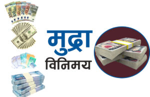 आजको विनिमयदर : कुन विदेशी मुद्राको मूल्य कति ?