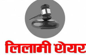 नेपाल पुनर्बिमा कम्पनीको १९ लाख ७९ हजार कित्ता संस्थापक सेयर लिलामी खुल्यो