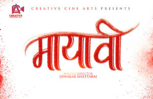 मायावी बनाउँदै दिवाकर