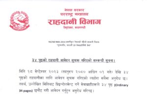 आजदेखि ३४ पृष्ठको राहदानीका लागि आवेदन दिन सकिने