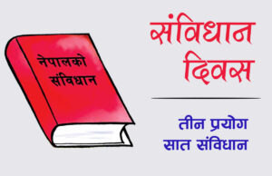 संविधान दिवस : तीन प्रयोग, सात संविधान